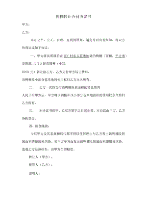 鸭棚转让合同协议书.docx