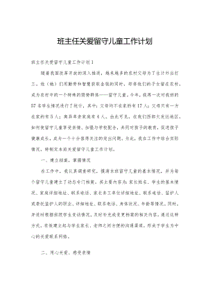 班主任关爱留守儿童工作计划.docx