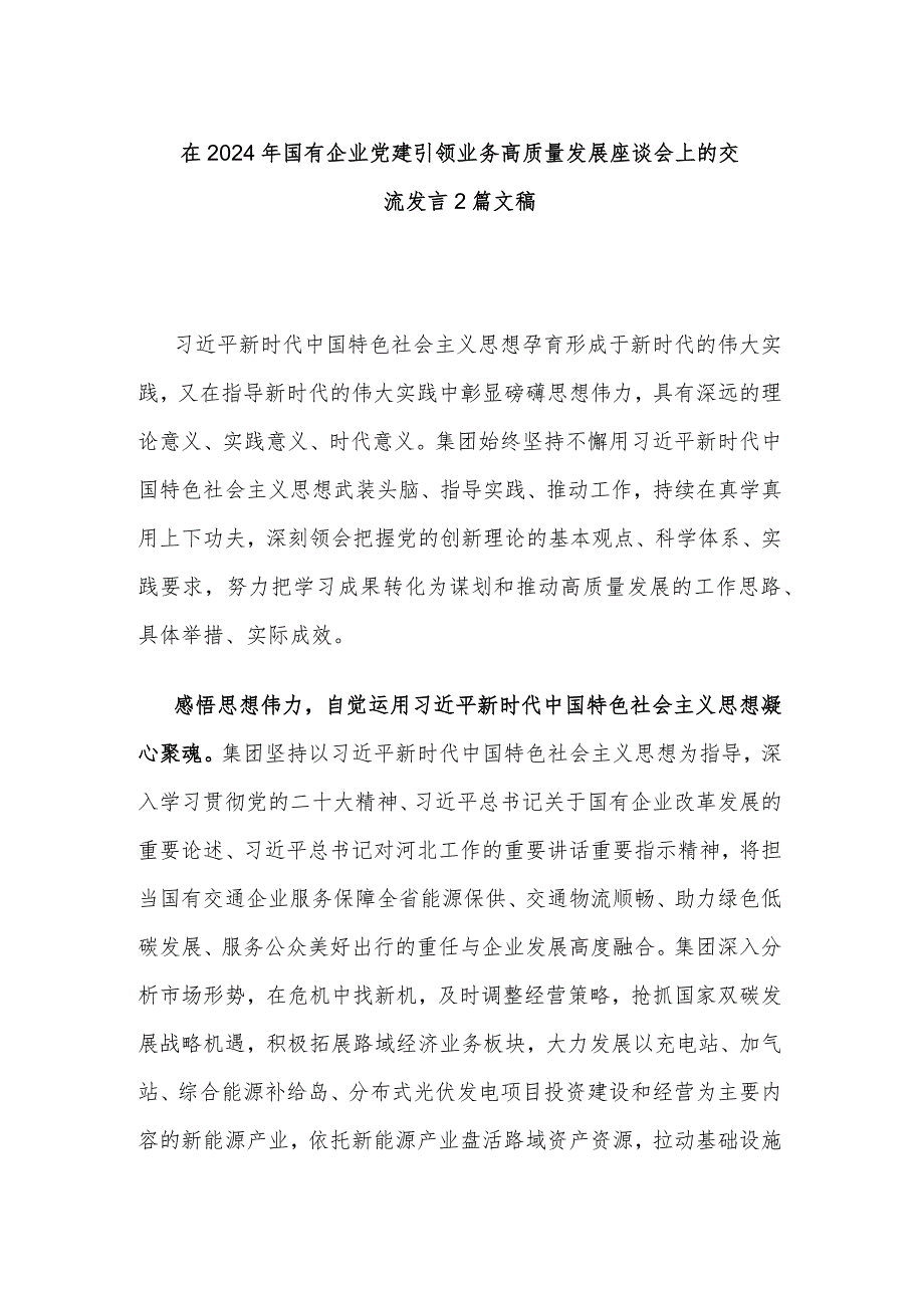 在2024年国有企业党建引领业务高质量发展座谈会上的交流发言2篇文稿.docx_第1页