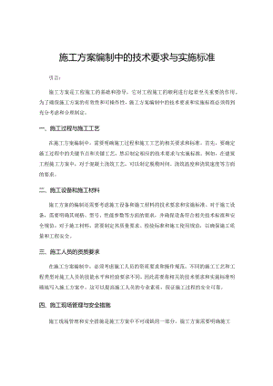 施工方案编制中的技术要求与实施标准.docx