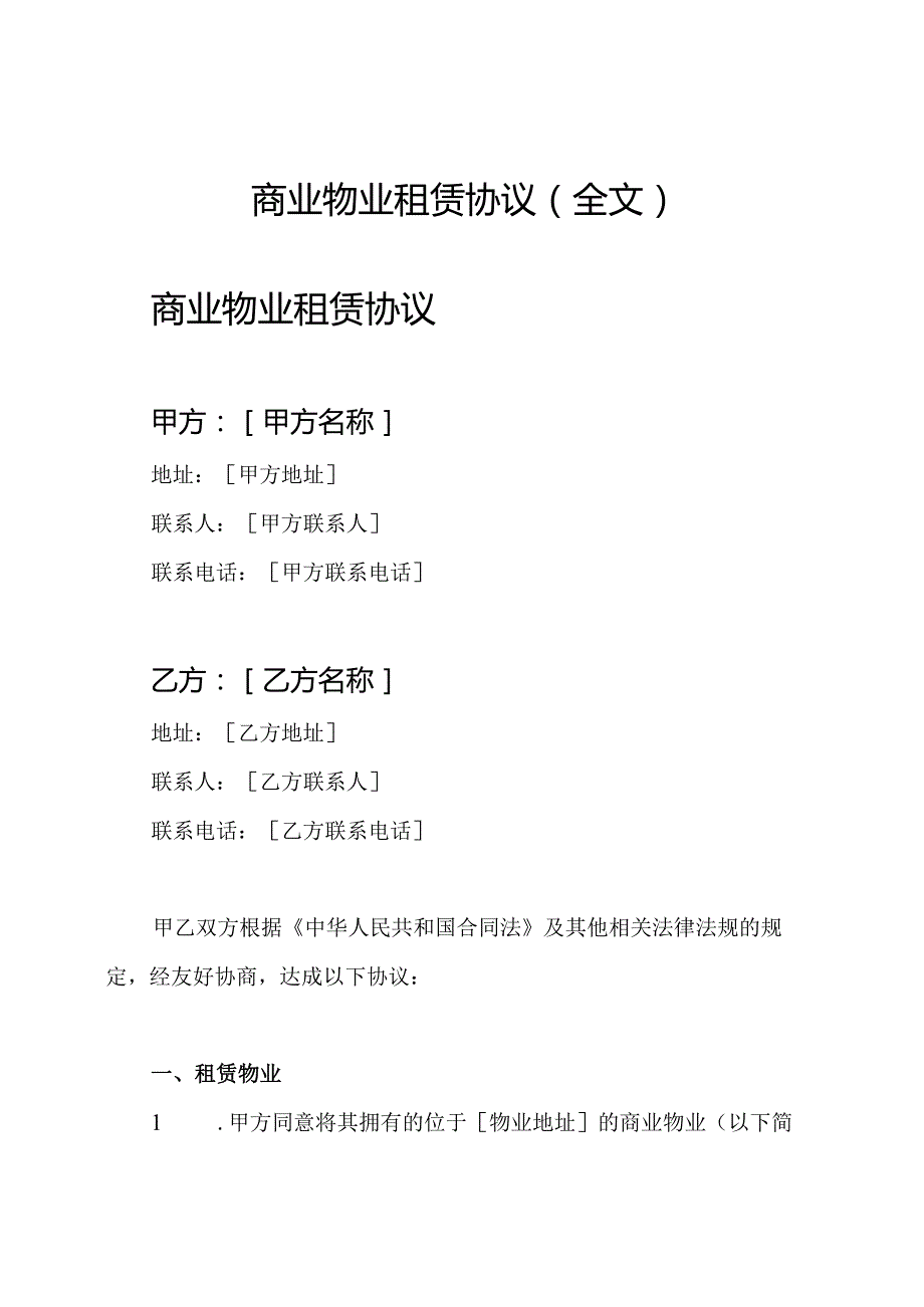 商业物业租赁协议(全文).docx_第1页