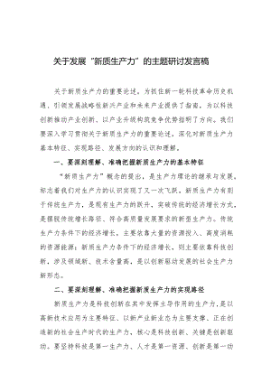 乡镇关于发展“新质生产力”的主题研讨发言稿.docx