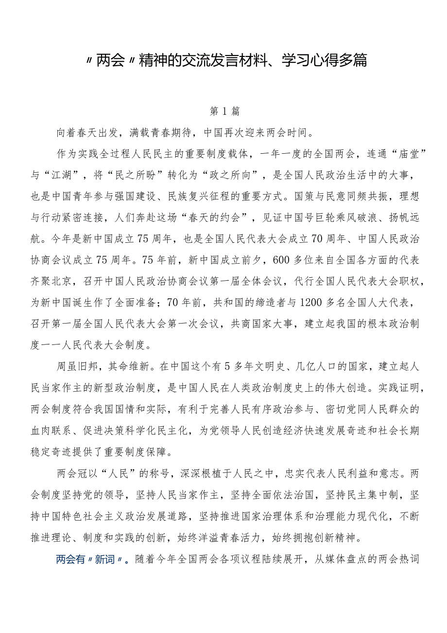 “两会”精神的交流发言材料、学习心得多篇.docx_第1页