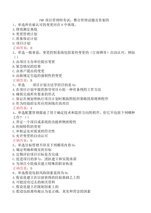 PMP项目管理师考试：整合管理试题及答案四.docx