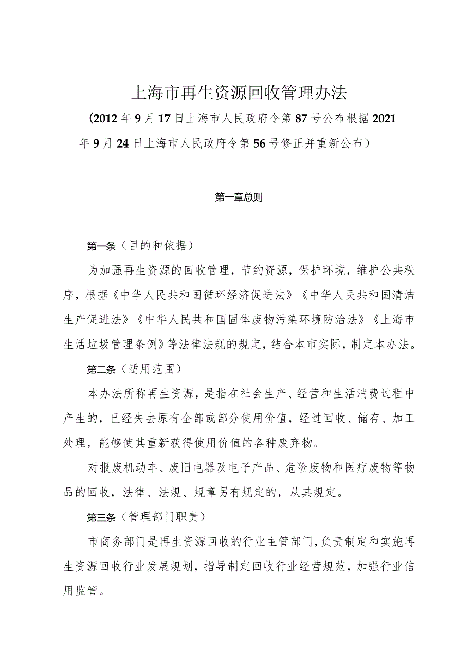 《上海市再生资源回收管理办法》（根据2021年9月24日上海市人民政府令第56号修正并重新公布）.docx_第1页