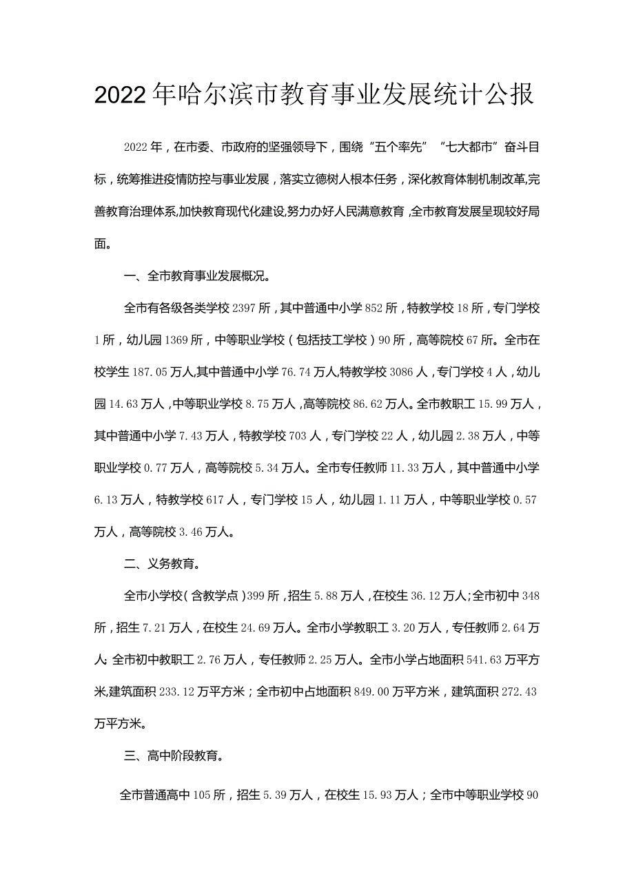 2022年哈尔滨市教育事业发展统计公报.docx_第1页