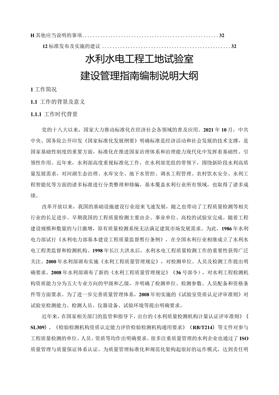 水利水电工地试验室建设管理指南（征求意见稿）编制说明.docx_第3页