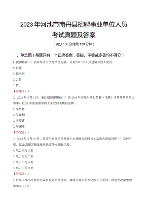 2023年河池市南丹县招聘事业单位人员考试真题及答案.docx