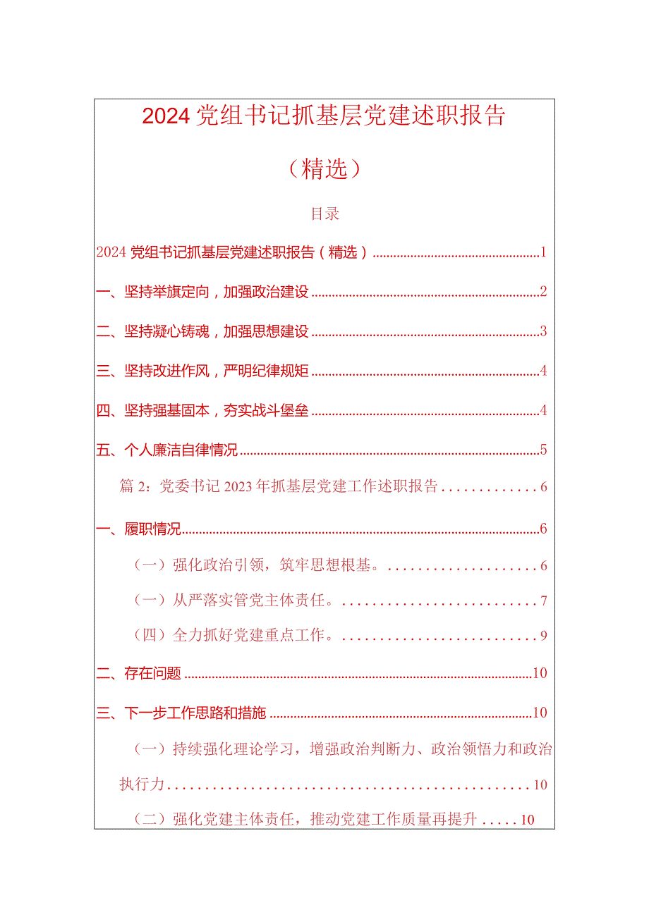 2024党组书记抓基层党建述职报告（精选）.docx_第1页