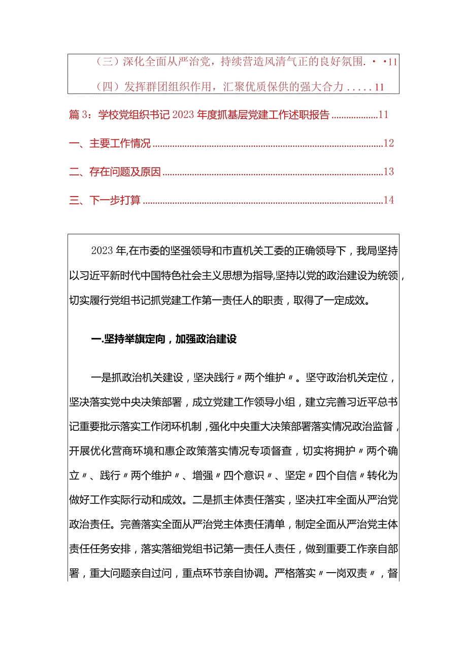 2024党组书记抓基层党建述职报告（精选）.docx_第2页