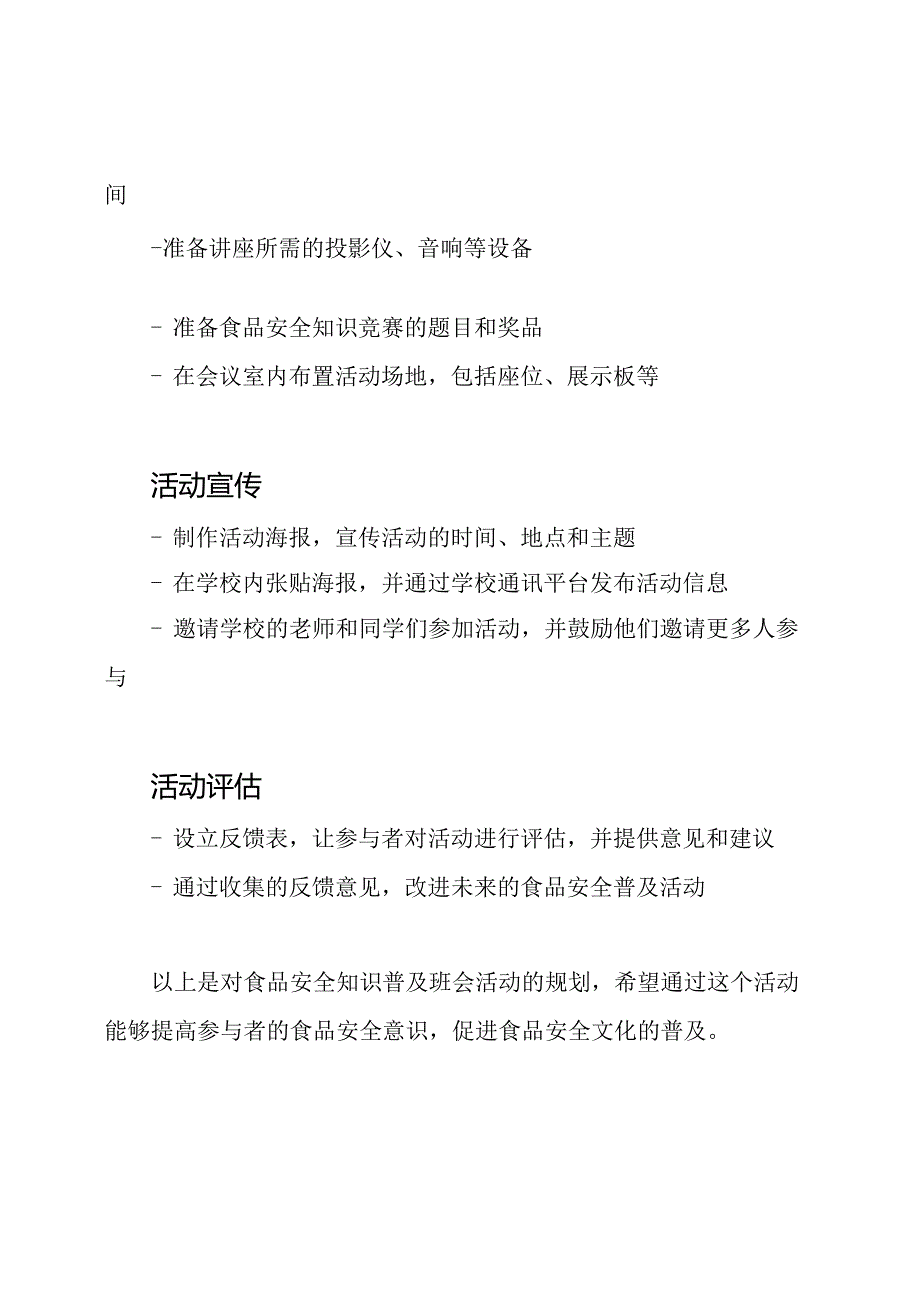 食品安全知识普及班会活动规划.docx_第3页