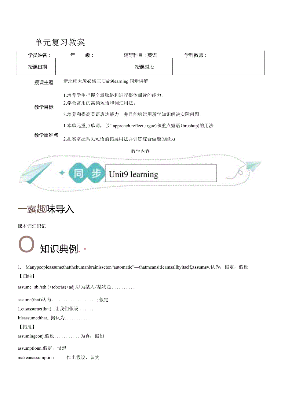 2023-2024学年北师大版（2019）必修第三册Unit9Learning单元复习复习教案（含答案）.docx_第1页