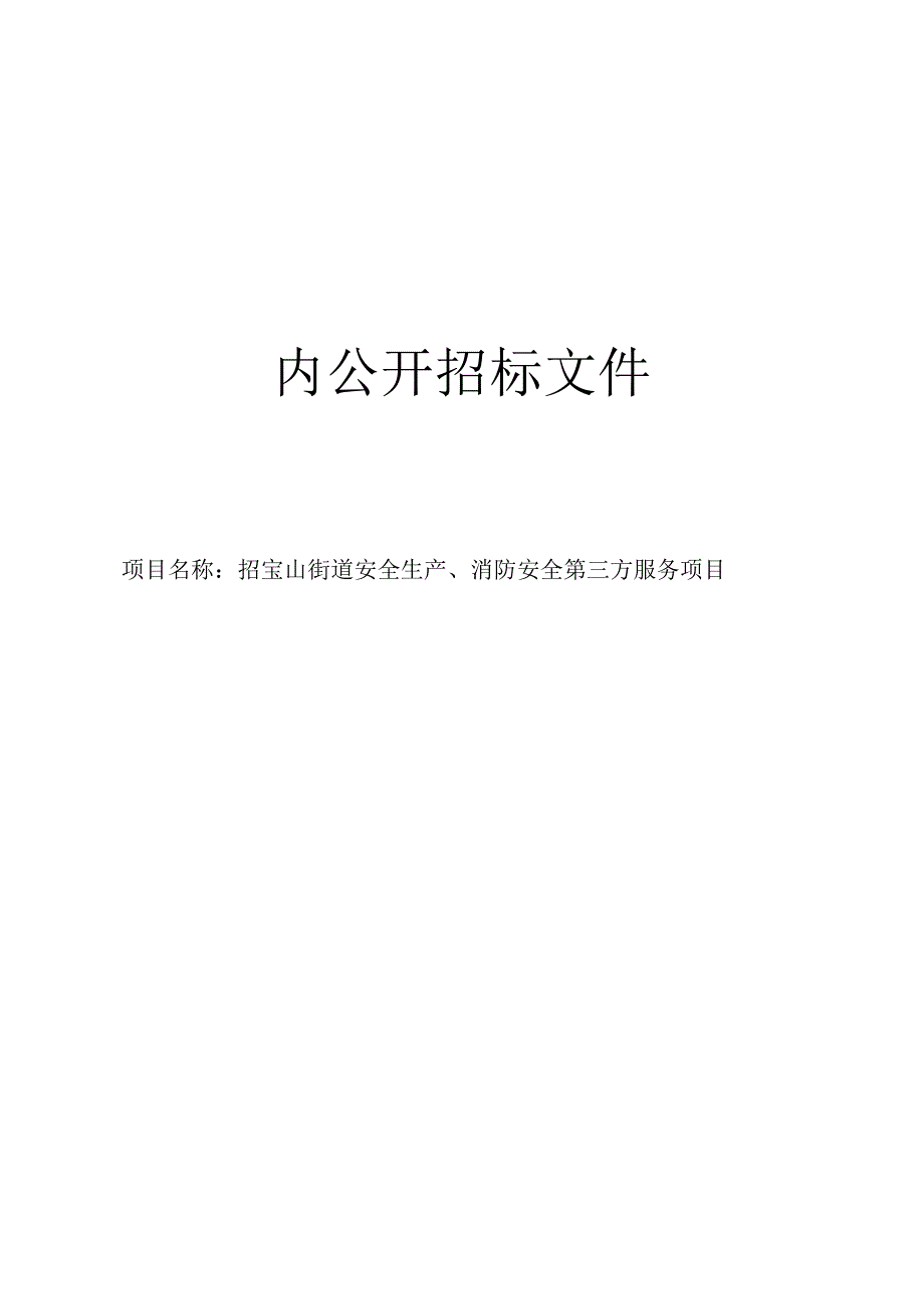 安全生产、消防安全第三方服务项目招标文件.docx_第1页