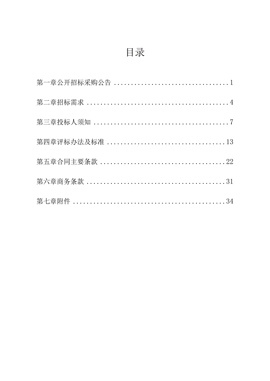 安全生产、消防安全第三方服务项目招标文件.docx_第3页