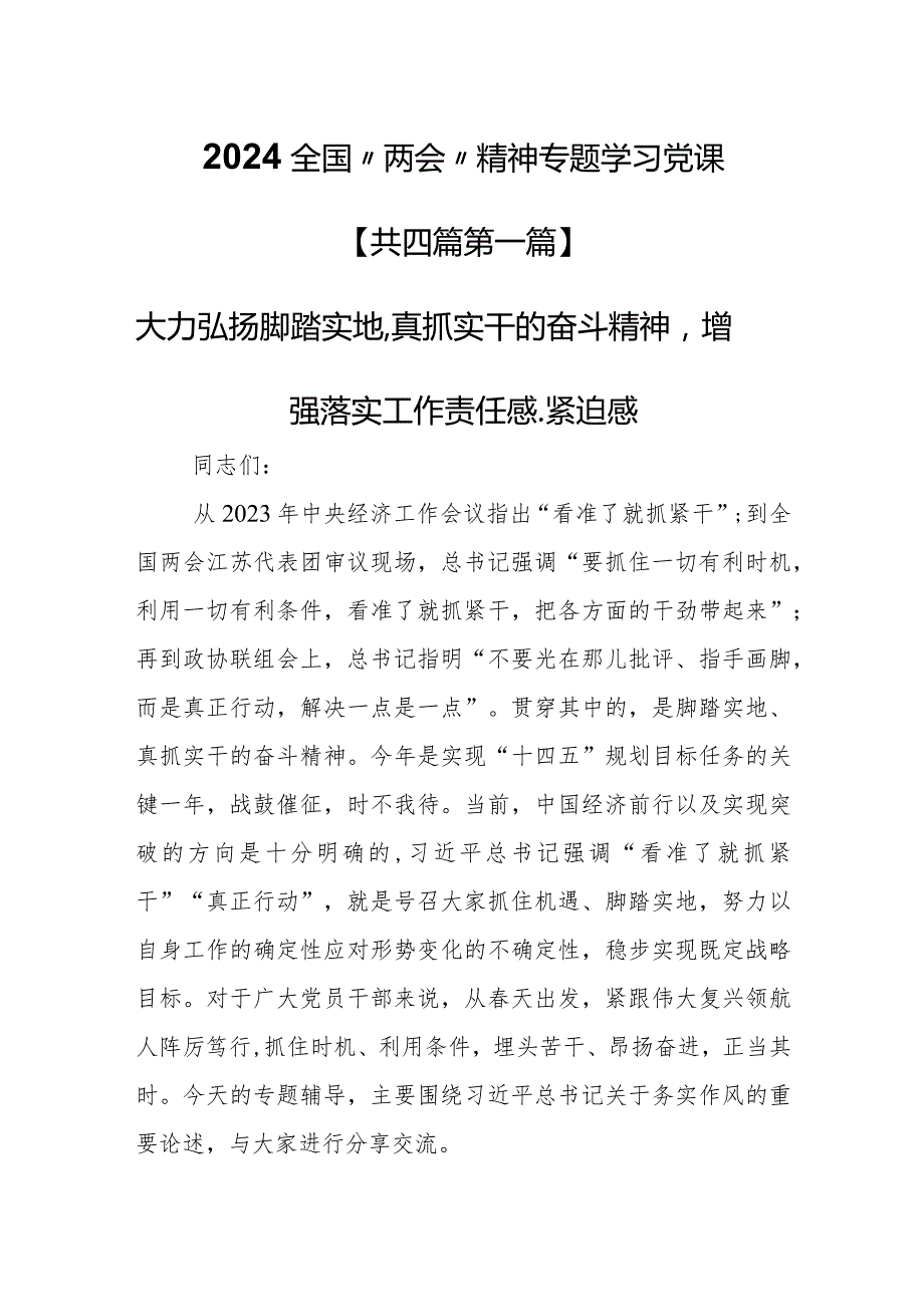 （4篇）【党课讲稿】2024全国“两会”精神专题学习党课.docx_第1页