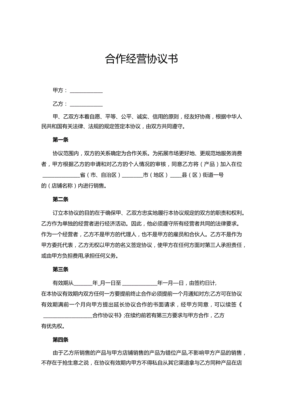 合作经营协议参考范本（精选5篇）.docx_第1页