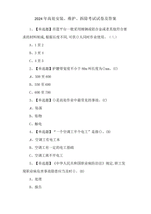 2024年高处安装、维护、拆除考试试卷及答案.docx