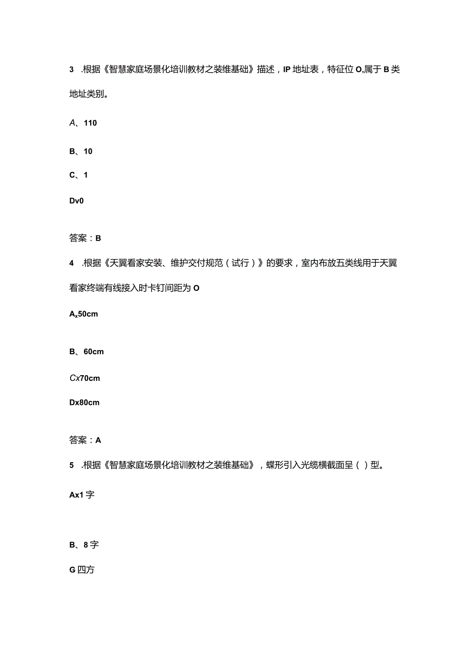 2024年电信智慧家庭工程师认证考试题库（适用网大三四五级）-上（单选题汇总）.docx_第2页