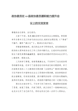 政协委员在xx县政协委员履职能力提升会议上的交流发言.docx