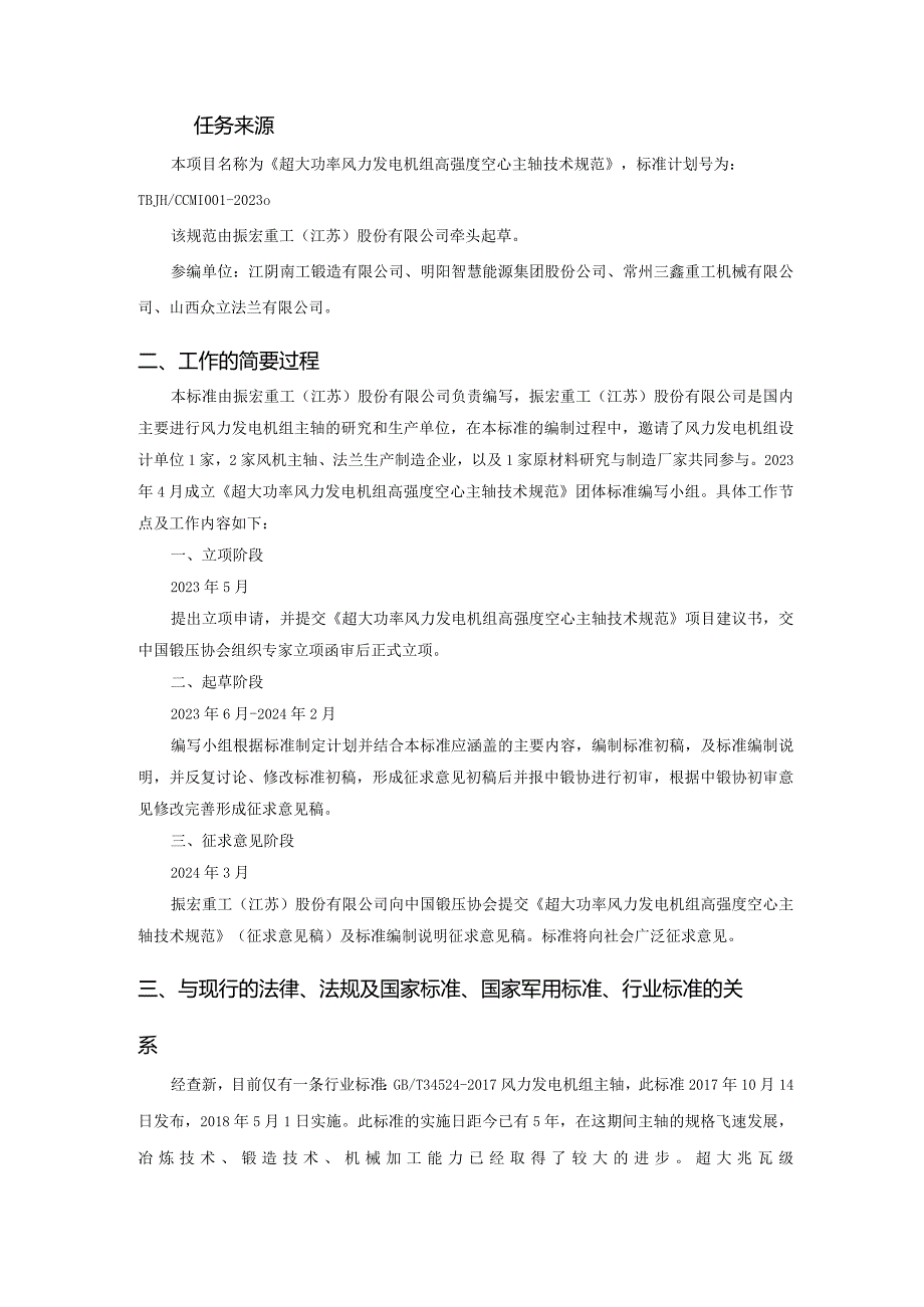 超大功率风力发电机组高强度空心主轴技术规范》标准编制说明.docx_第2页