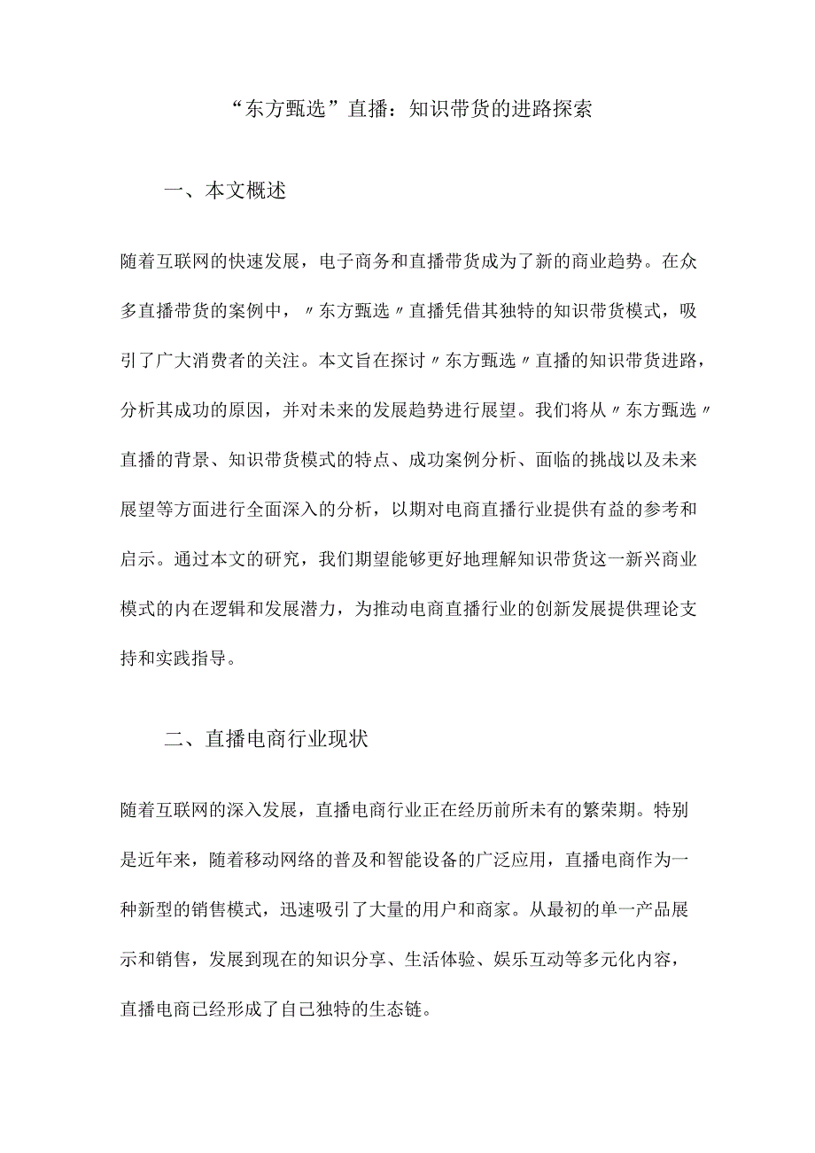 “东方甄选”直播：知识带货的进路探索.docx_第1页