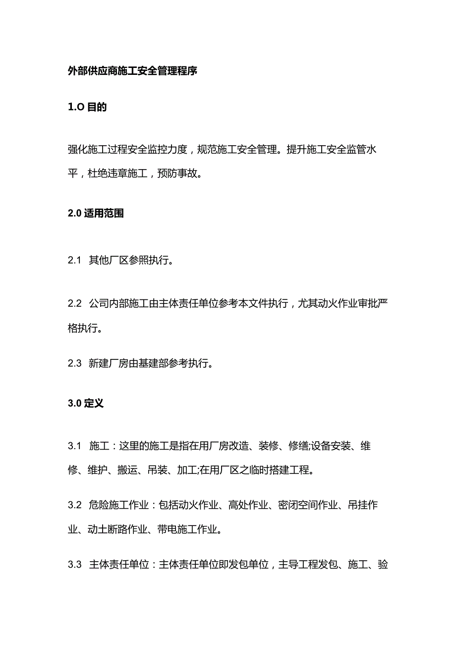 外部供应商施工安全管理程序全套.docx_第1页