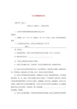 2024简易租房协议书.docx