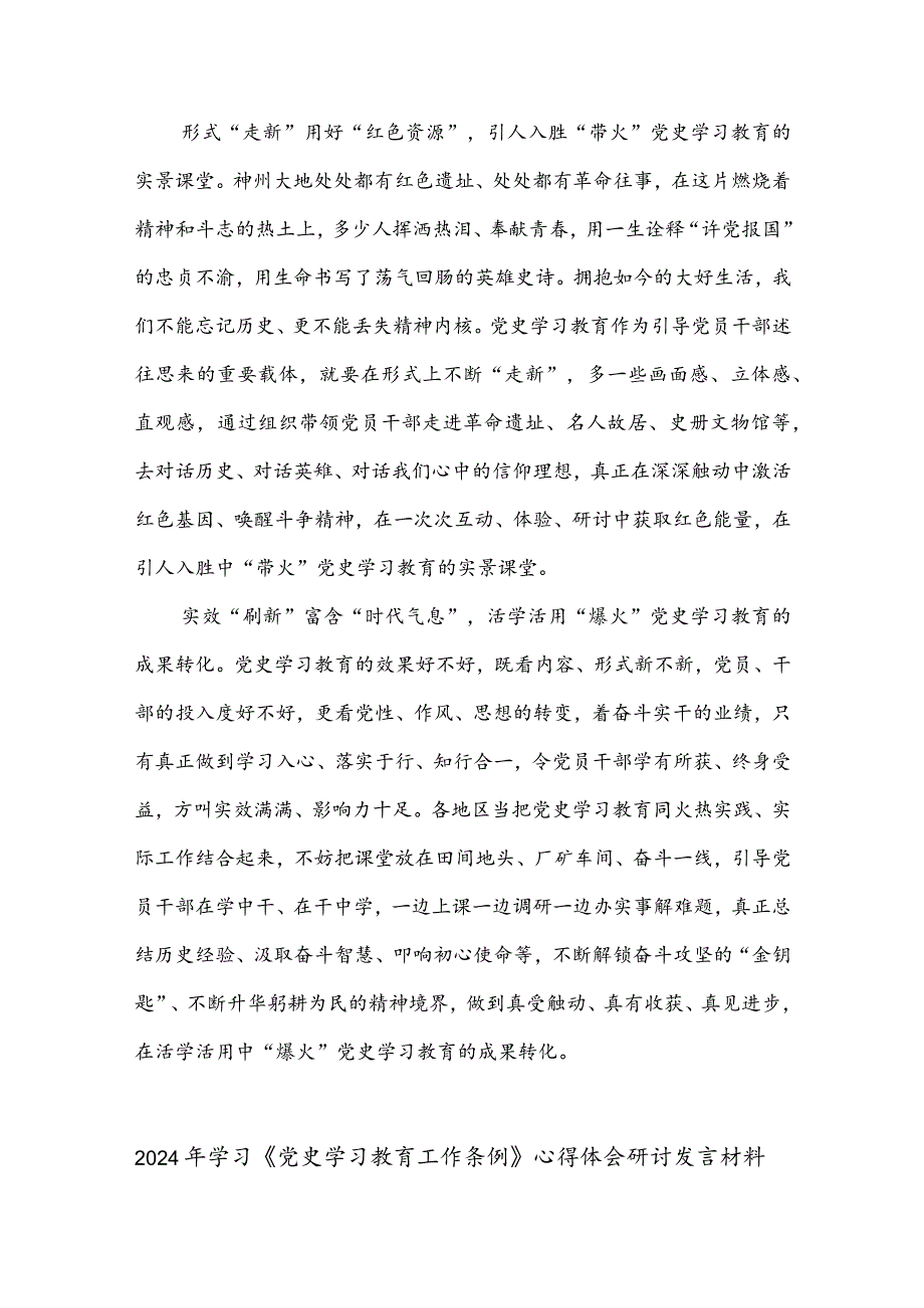 2024学习《党史学习教育工作条例》心得体会研讨发言材料3篇.docx_第2页