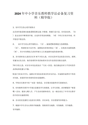 2024年中小学音乐教师教学法必备复习资料（精华版）.docx