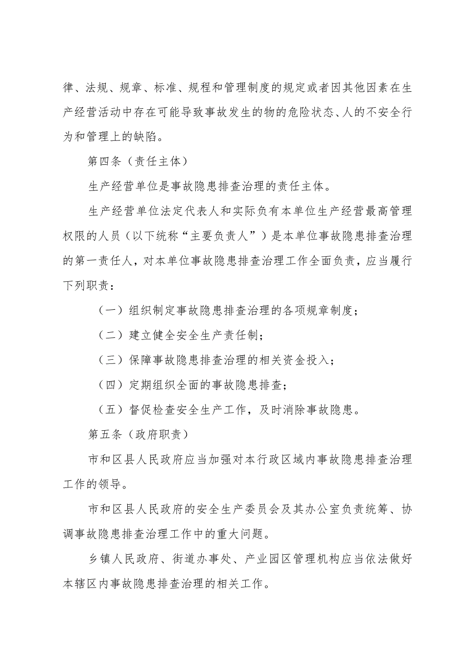 《上海市安全生产事故隐患排查治理办法》（2012年11月20日上海市人民政府令第91号）.docx_第2页