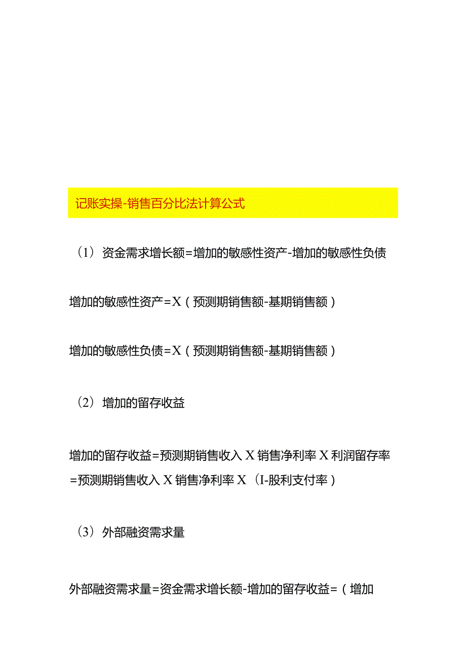 记账实操-销售百分比法计算公式.docx_第1页