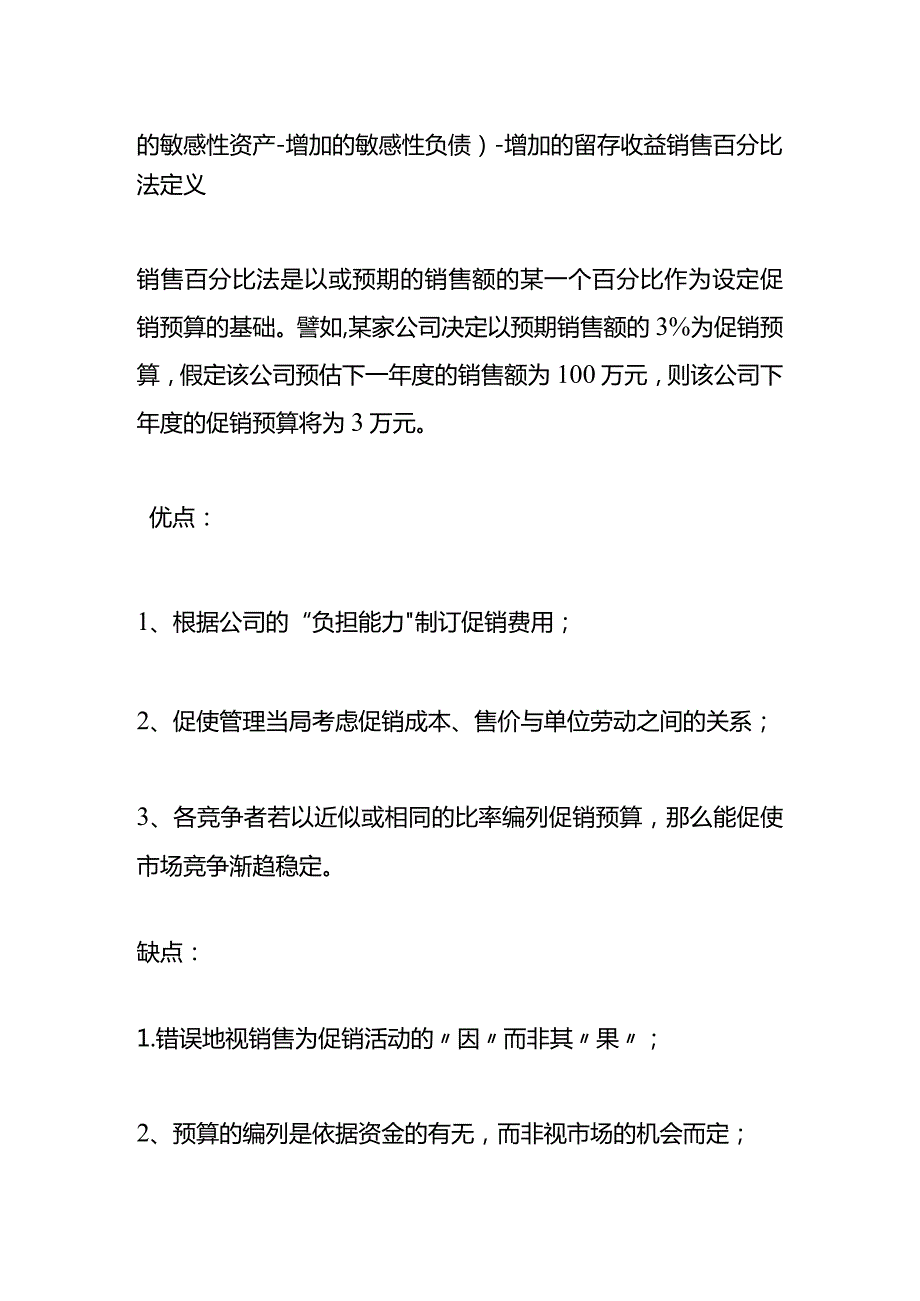 记账实操-销售百分比法计算公式.docx_第2页