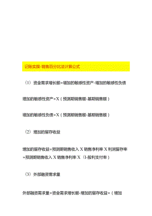 记账实操-销售百分比法计算公式.docx