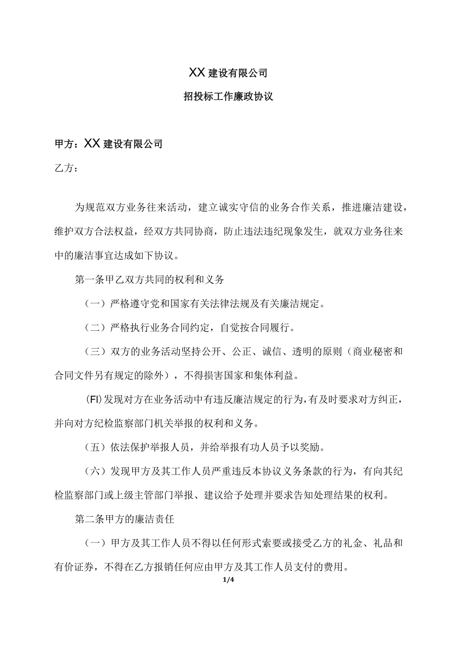 XX建设有限公司招投标工作廉政协议（2023年）.docx_第1页