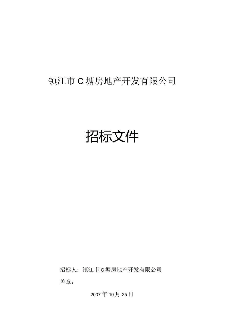 XX地产开发企业招标文件.docx_第1页