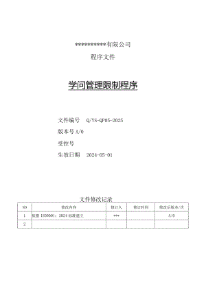 2024版--知识管理控制程序.docx