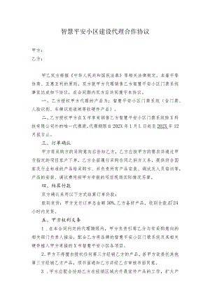 智慧平安小区建设代理合作协议.docx