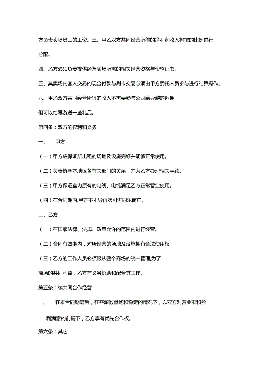 合作经营协议书参考模板（精选5套）.docx_第2页