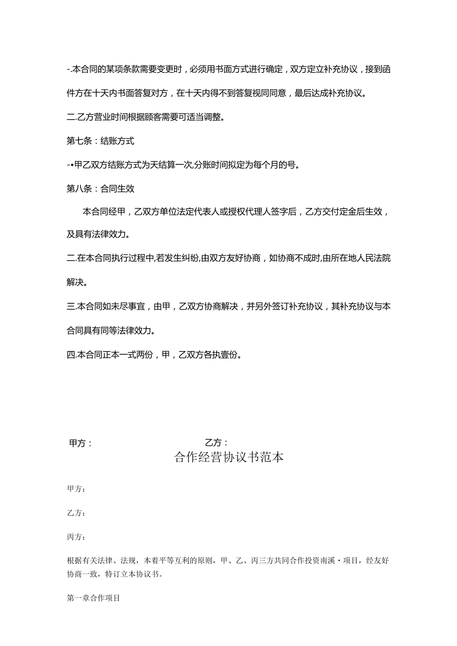 合作经营协议书参考模板（精选5套）.docx_第3页