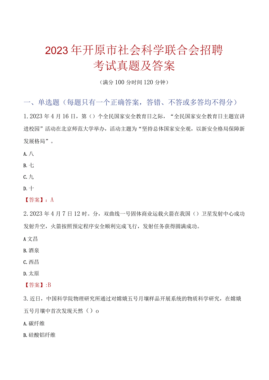 2023年开原市社会科学联合会招聘考试真题及答案.docx_第1页