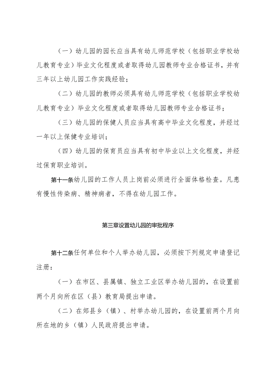 《上海市幼儿园管理办法》（根据2010年12月20日上海市人民政府令第52号修正）.docx_第3页