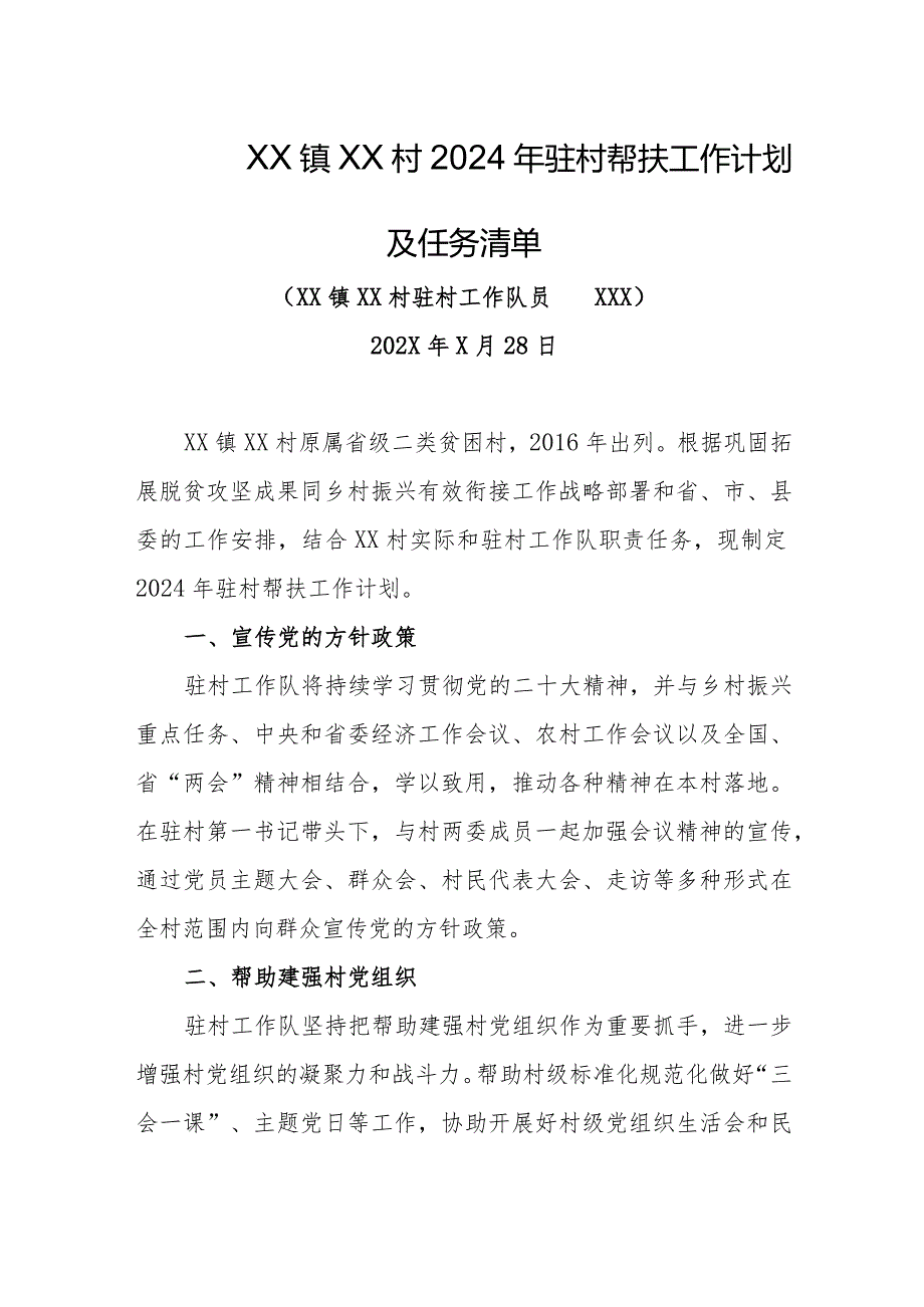 乡镇驻村工作队员2024年驻村帮扶工作计划及任务清单.docx_第1页