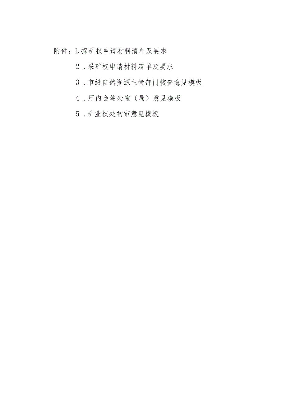 陕西2024探矿权、采矿权申请材料清单及要求、主管部门核查意见、厅内会签处室（局）意见、矿业权处初审意见模版.docx_第1页