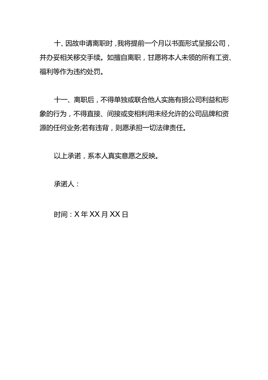 员工入职承诺书范文模板一.docx_第3页