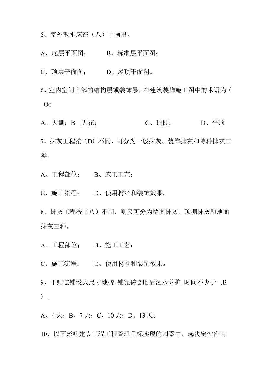 2024年质量员（装饰装修)专业技能复习题库及答案（通用知识）.docx_第2页