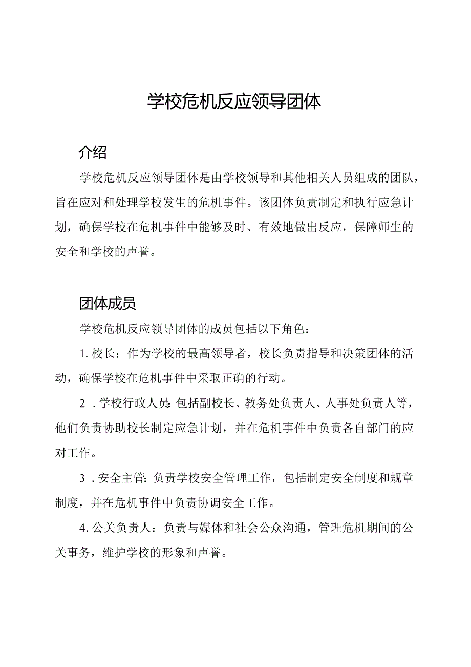 学校危机反应领导团体.docx_第1页