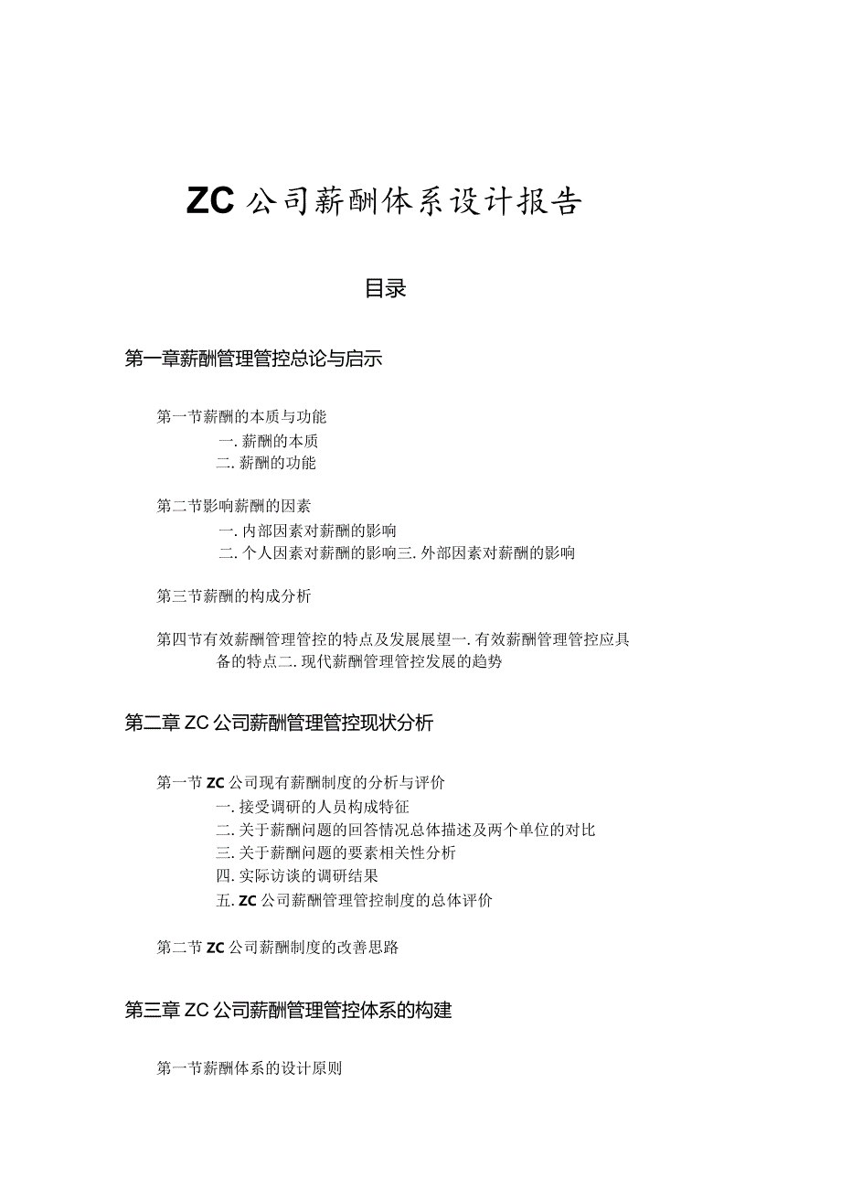 XX企业薪酬管理体系与薪酬方案设计.docx_第1页