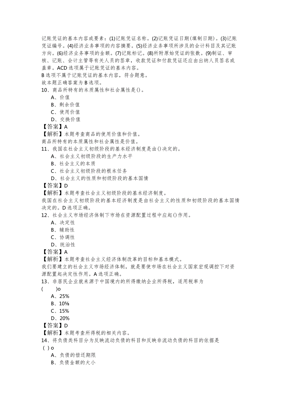 2022年初级经济师-基础知识模拟考试含答案.docx_第3页