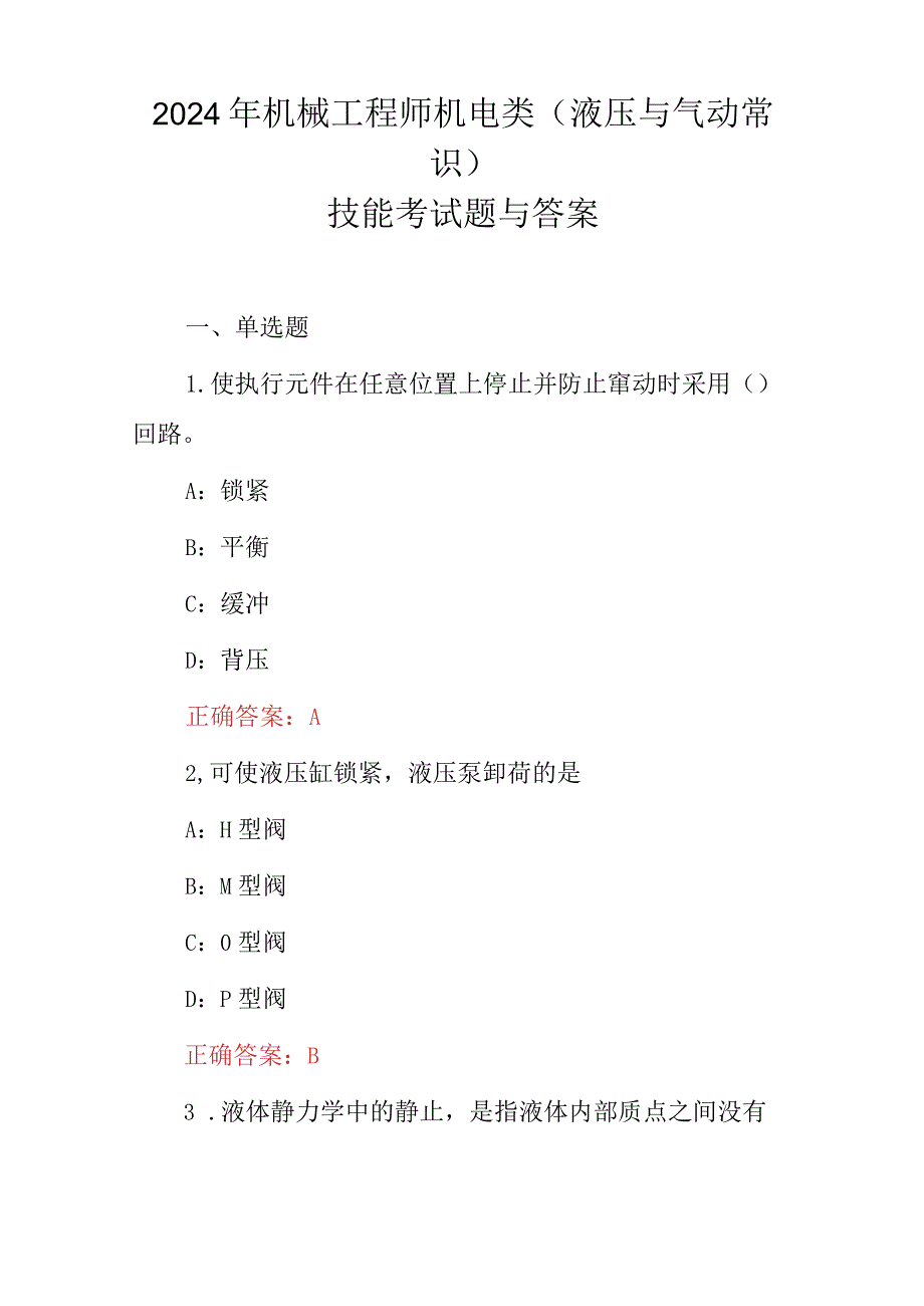 2024年机械工程师机电类(液压与气动常识)技能考试题与答案.docx_第1页