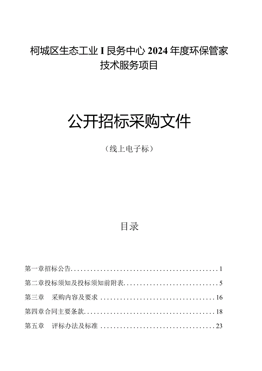 生态工业服务中心2024年度环保管家技术服务项目招标文件.docx_第1页